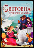 Световна приказна класика - Книги