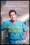 Световна война C-19 - Санджай Гупта
