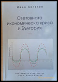 Световната икономическа криза и България (426) - Книга