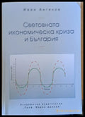 Световната икономическа криза и България - Книги