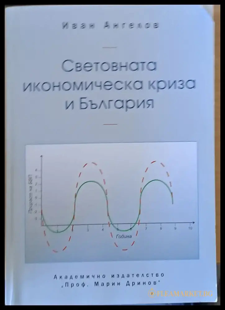 Световната икономическа криза и България - Книги