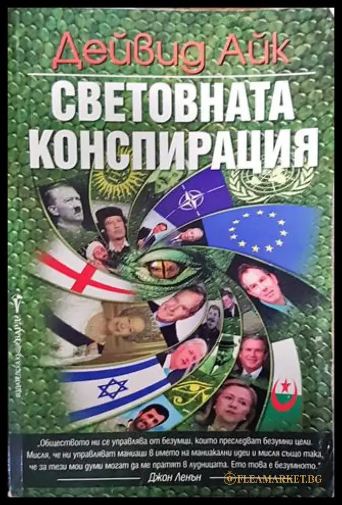 Световната конспирация - Книга
