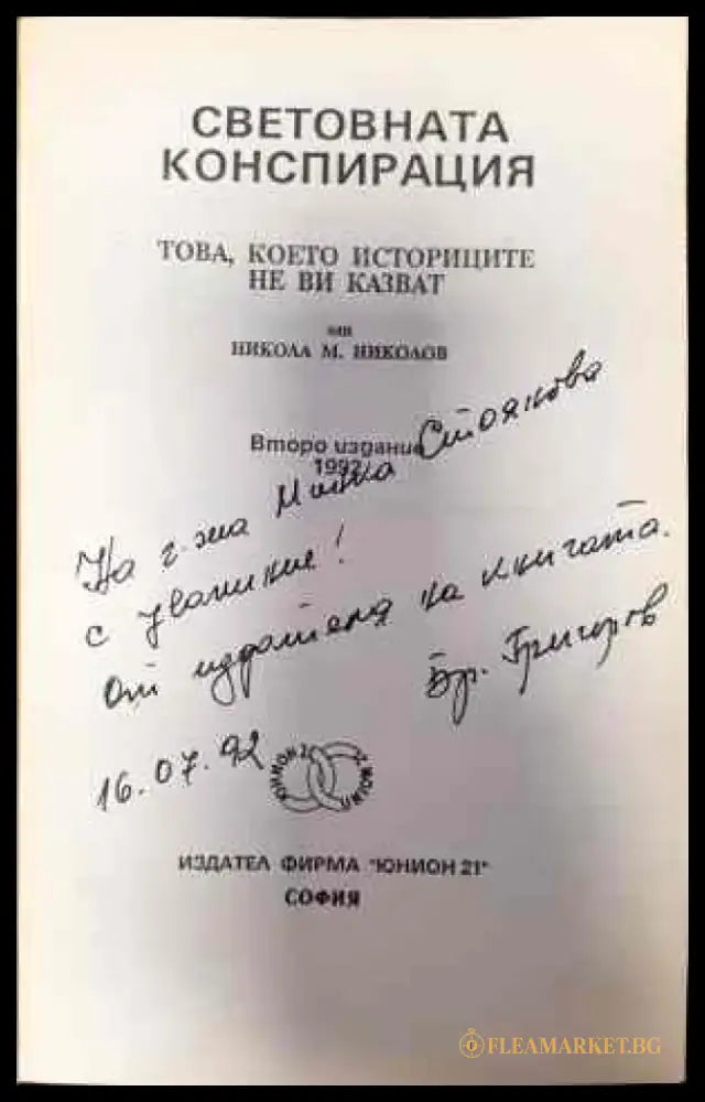 Световната конспирация (1489) - Книга