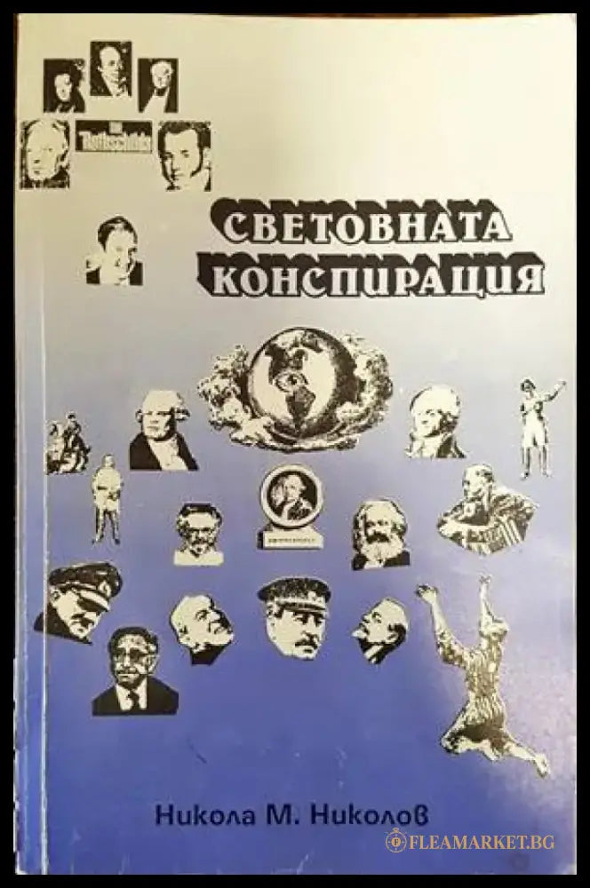 Световната конспирация (1489) - Книга