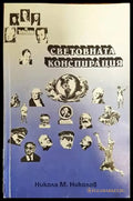 Световната конспирация (1489) - Книга