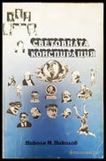 Световната конспирация (1558) - Книга