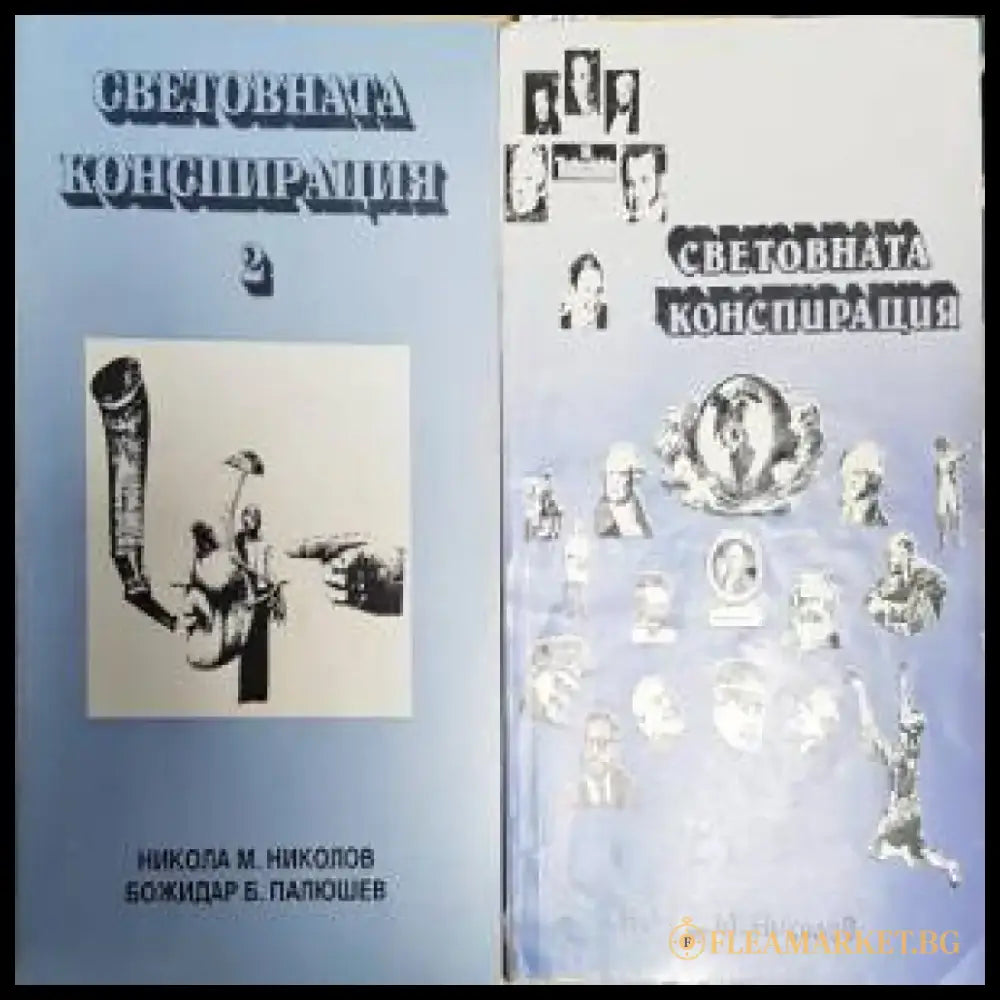 Световната конспирация 1,2 - Книги