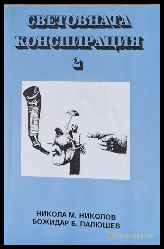Световната конспирация 2 - Книги