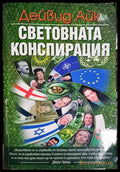 Световната конспирация - Дейвид Айк