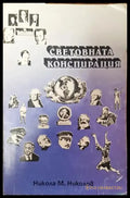 Световната конспирация. Книга 1: Това което историците не ви казват - Много добро - Книга