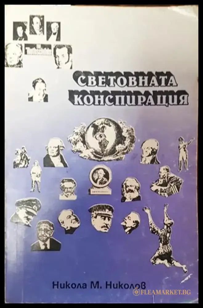 Световната конспирация. Книга 1: Това което историците не ви казват - Много добро - Книга