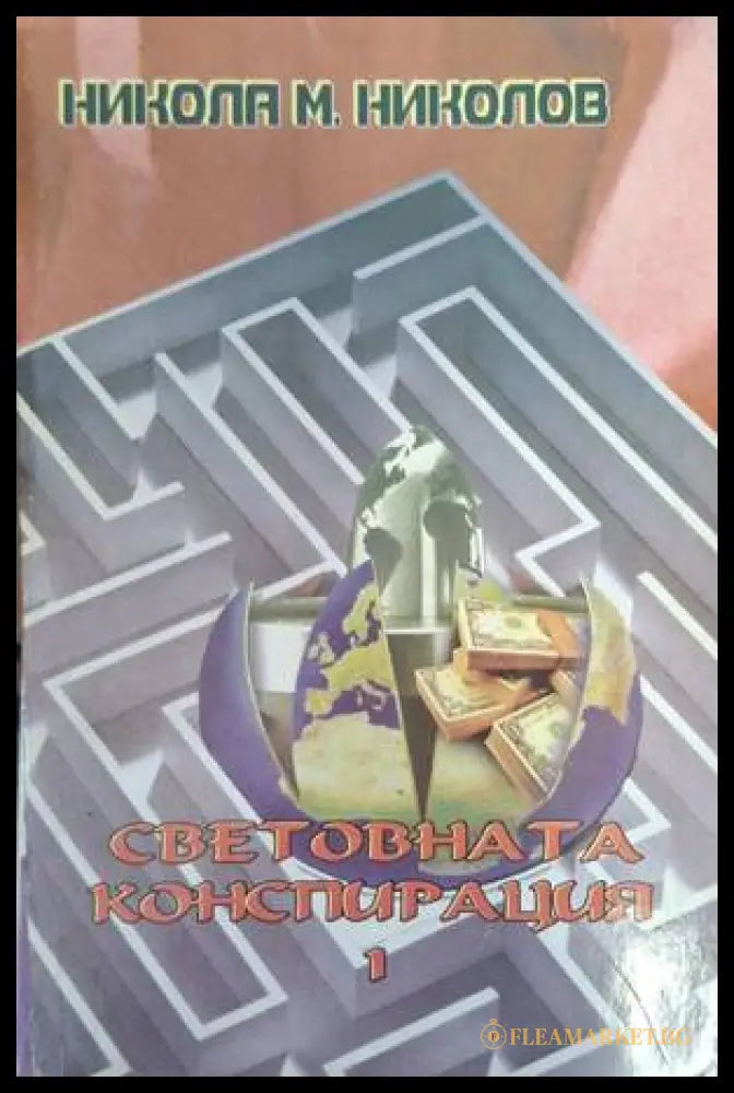 Световната конспирация. Книга 1 - Никола М. Николов
