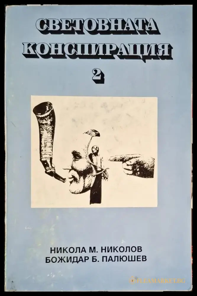 Световната конспирация. Книга 2: Черната кутия на Световната конспирация (1222) - Книга