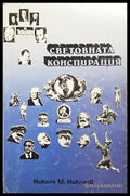 Световната конспирация. Книга 7: Това което историците не ви казват (351806261447) - Никола Николов - Книга