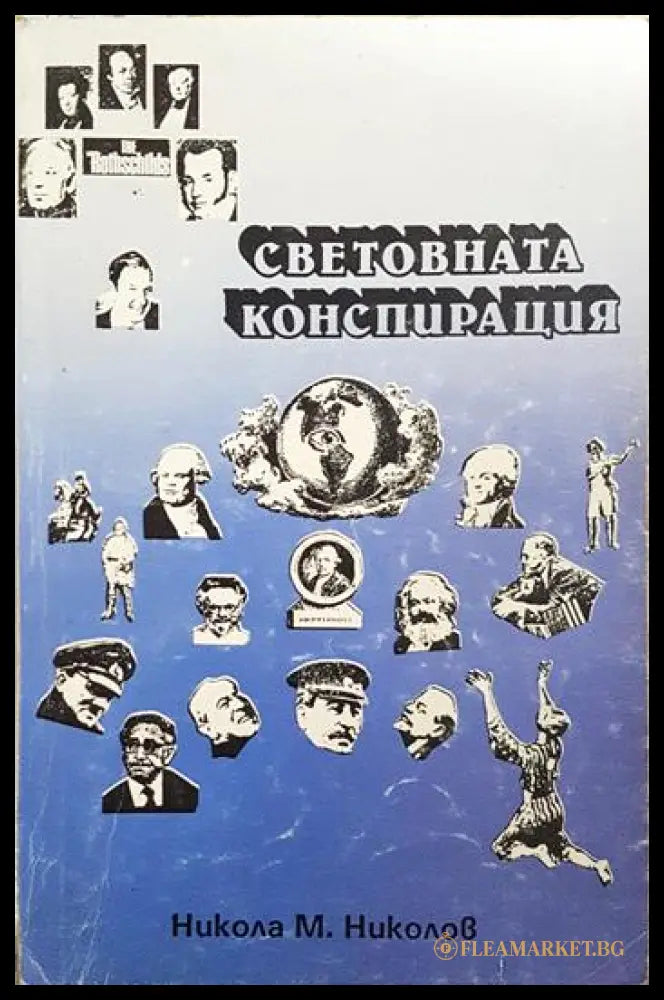 Световната конспирация. Книга 7: Това което историците не ви казват (351806261447) - Никола Николов - Книга