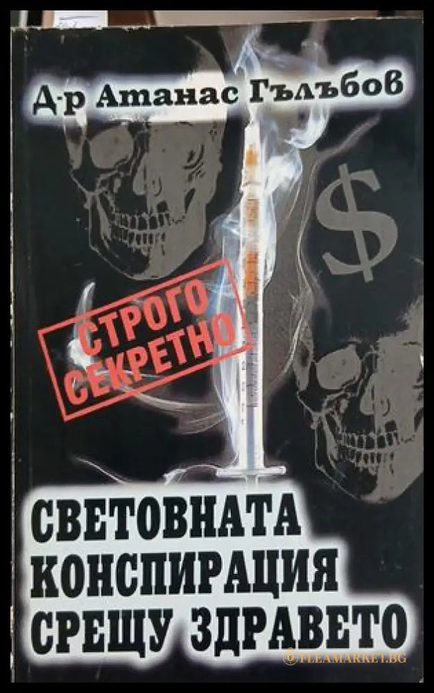 Световната конспирация срещу здравето – Атанас Гълъбов, корица на книгата