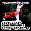 Световната конспирация срещу здравето - Д-р Атанас Гълъбов