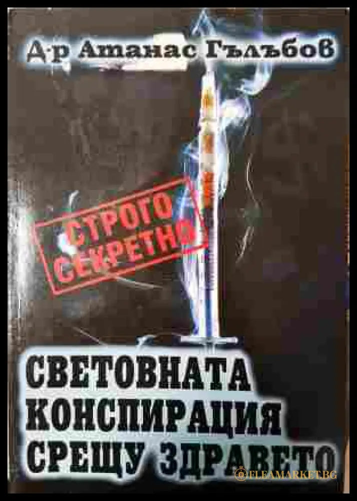 Световната конспирация срещу здравето - Атанас Гълъбов