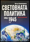 Световната политика след 1945 - Питър Калвокореси