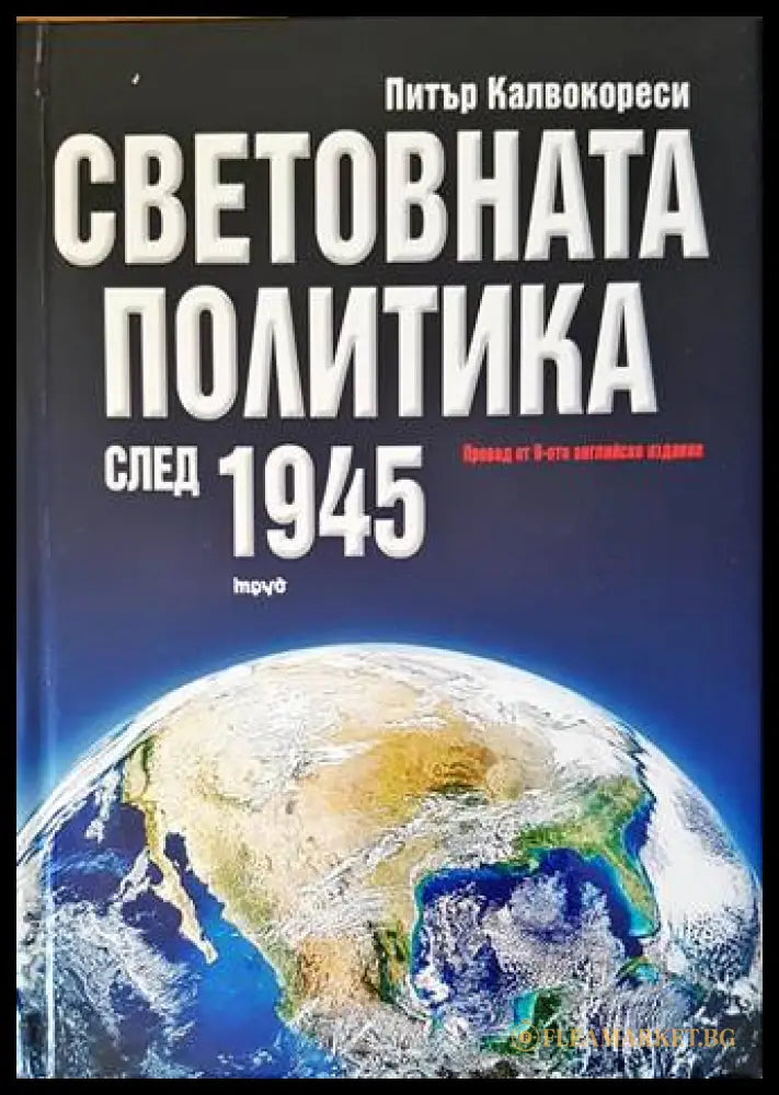 Световната политика след 1945 - Питър Калвокореси
