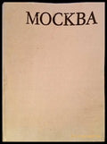 Световни центрове на изкуството: Москва - Книга
