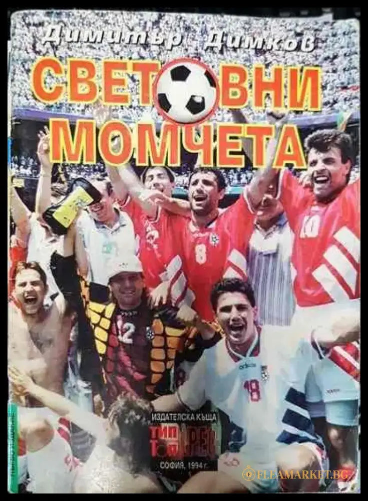 Световни момчета - Книги