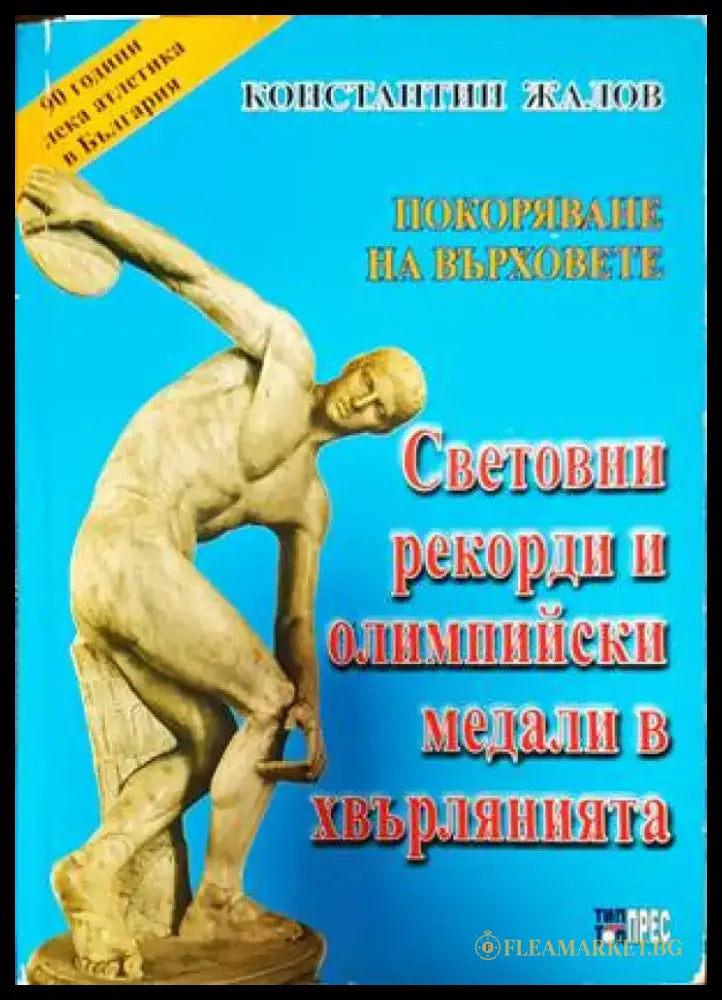 Световни рекорди и олимпийски медали в хвърлянията - Книги