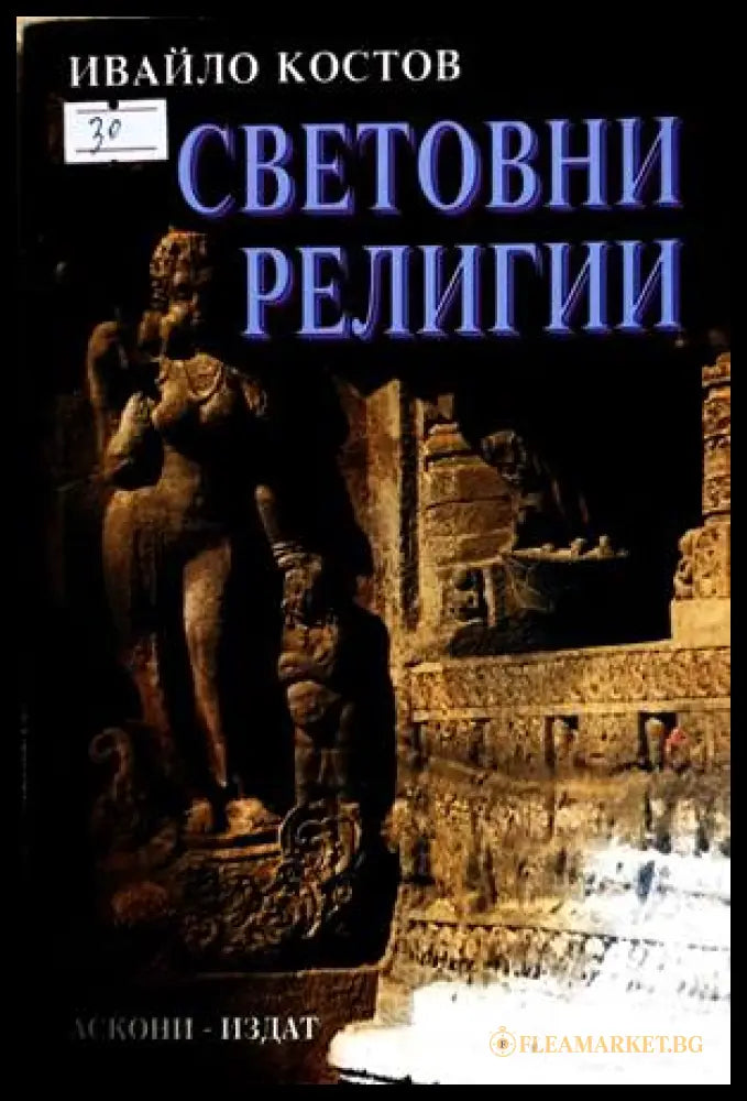 Световни религии - Ивайло Костов