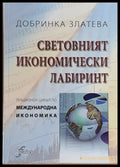 Световният икономически лабиринт - Книги