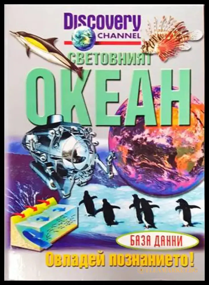 Световният океан (526) - Книга