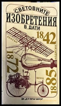 Световните изобретения в дати - Книги
