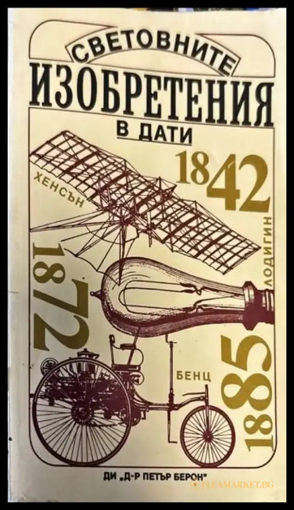 Световните изобретения в дати - Книги