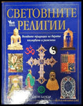 Световните религии - Книга