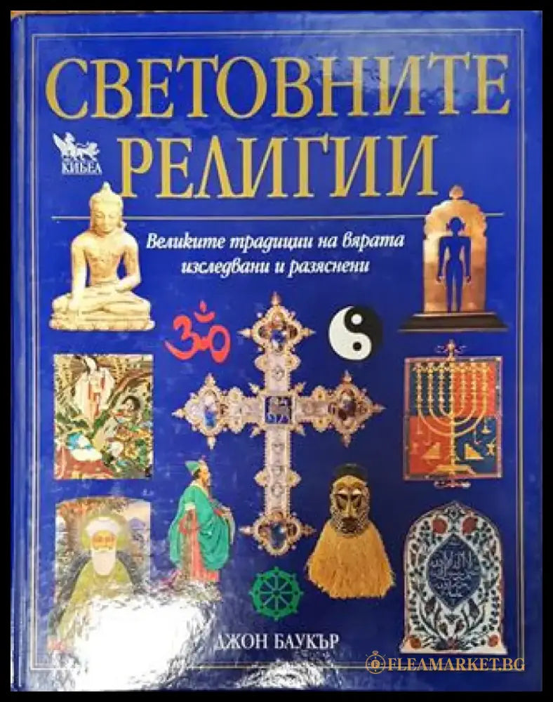 Световните религии - Книга