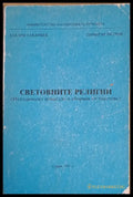 Световните религии - Книги