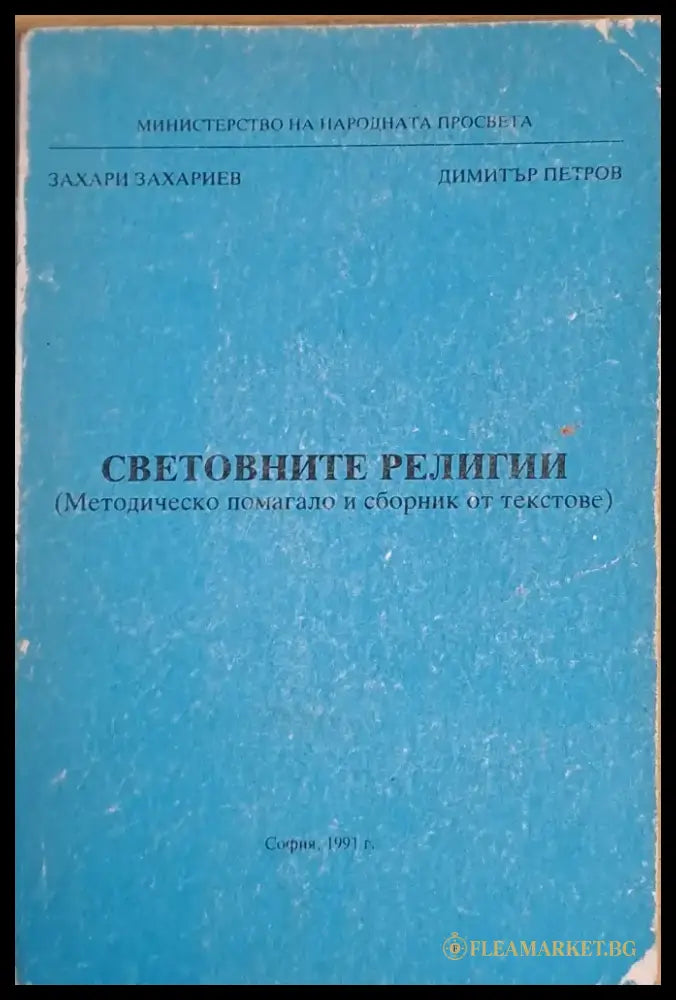 Световните религии - Книги