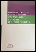 Световните религии и демокрацията – Светослав Малинов