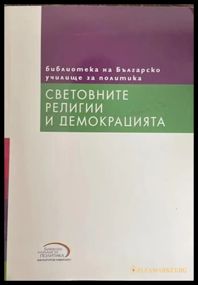Световните религии и демокрацията – Светослав Малинов