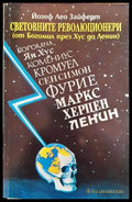 Световните революционери (от Богомил през Хус до Ленин) (3571) - Книга