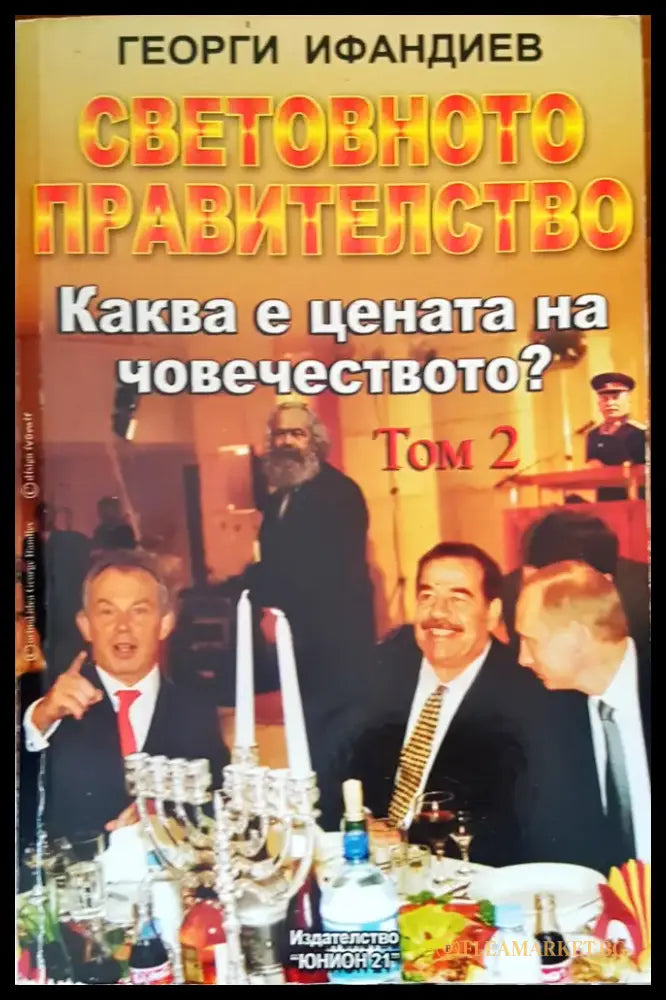 Световно правителство. Каква е цената на човечеството? том 2 - Книги