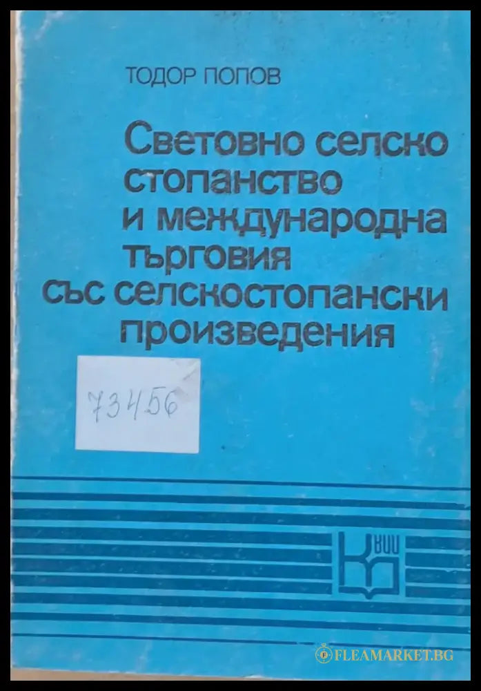 Световно селско стопанство и международна търговия със селскостопански произведения - Книги