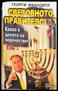 Световното правителство. Том 1 - Книги