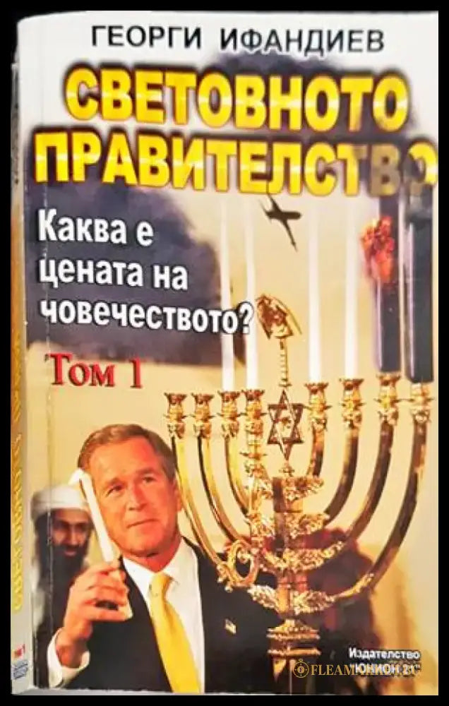 Световното правителство. Том 1 - Книги