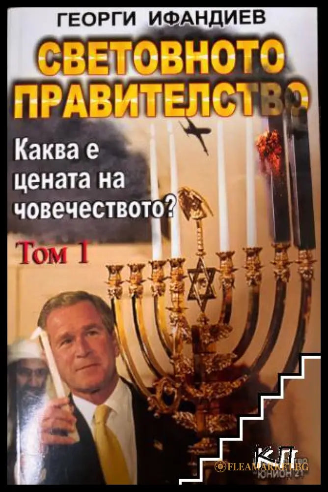 Корица на Световното правителство. Том 1 от Георги Ифандиев
