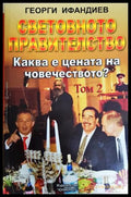 Световното правителство Том 2 - Георги Ифандиев