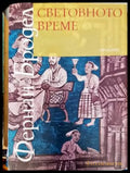 Световното време - Книги