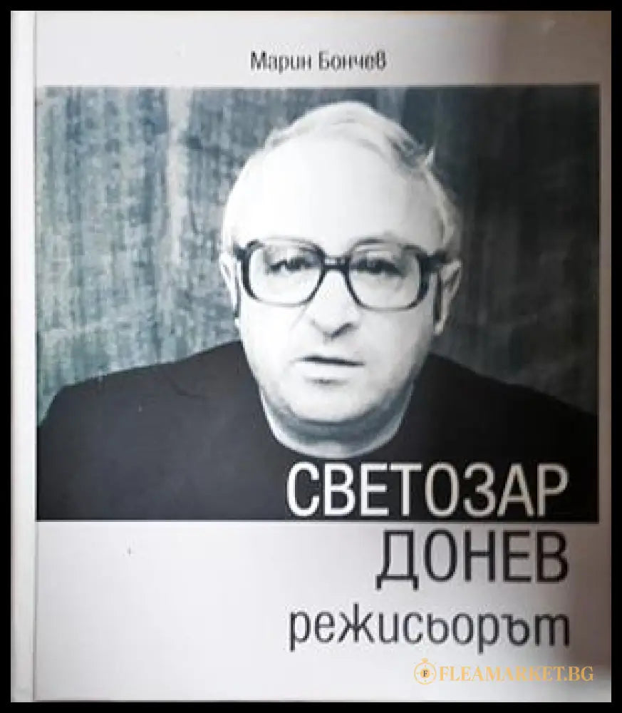 Светозар Донев - режисьорът