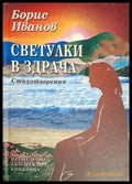 Светулки в здрача - Борис Иванов (1259) - Книга