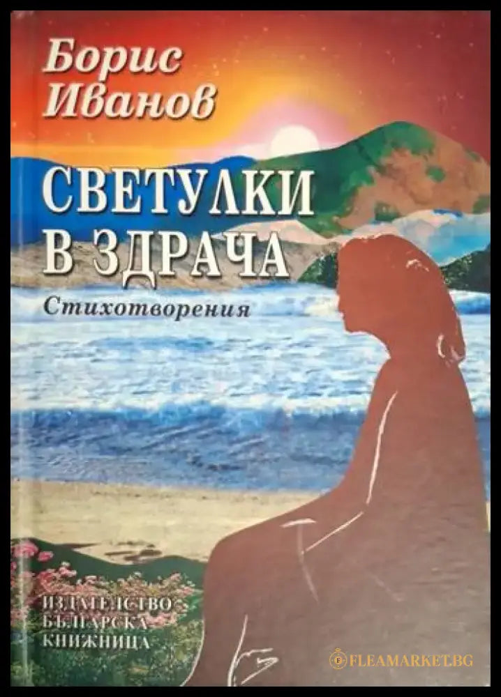 Светулки в здрача - Борис Иванов (1259) - Книга