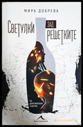 Светулки зад решетките - Мира Добрева